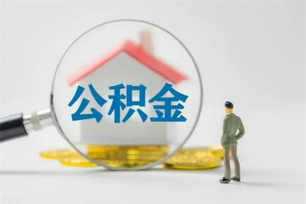 分宜老家住房公积金（老家的公积金怎么提取）
