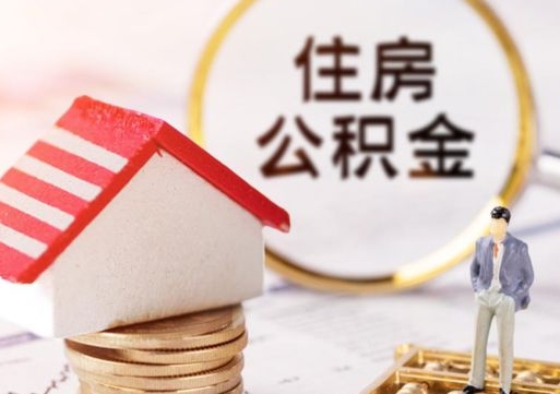 分宜封存的住房公积金如何提取（已经封存的公积金如何提取）