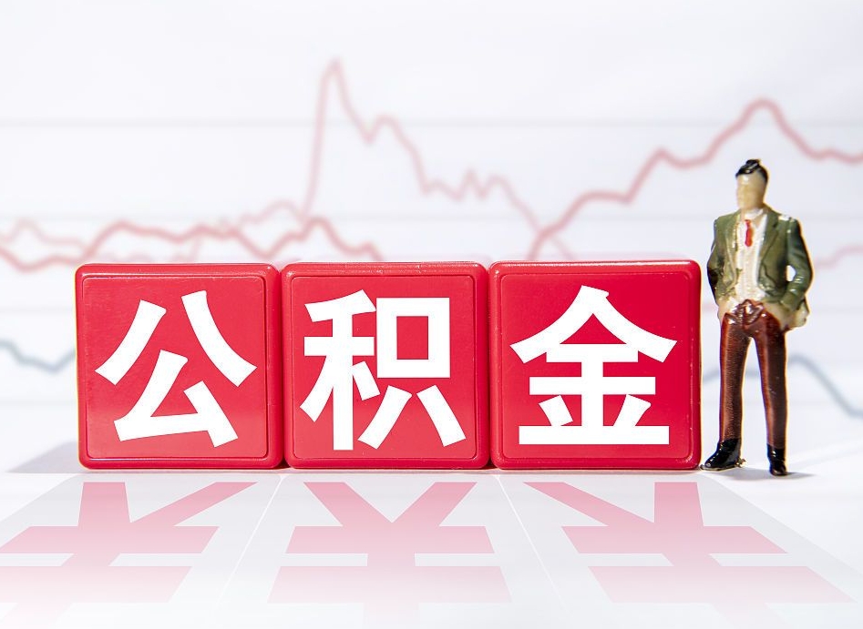 分宜住房公积金提取（2020年公积金提取流程）