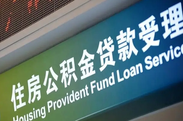 分宜住房公积金提取（2020年公积金提取流程）