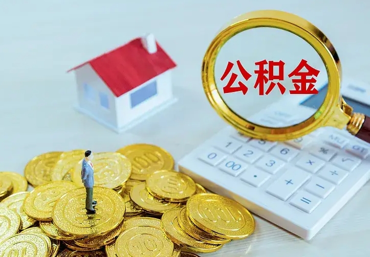 分宜急用钱怎么把公积金取出来（急用钱怎样可以把自己的公积金取出来）