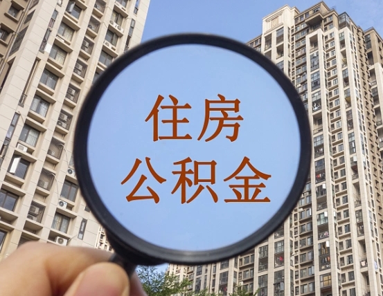 分宜个人提取公积金办法（怎样提取个人住房公积金）